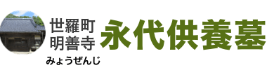 ご納骨1体30,000円～の永代供養墓/広島県世羅町【明善寺】